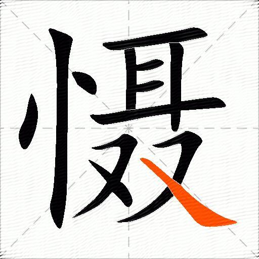 慑