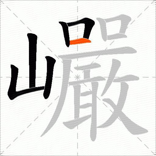 巗