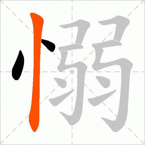 愵