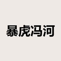暴虎冯河是什么意思