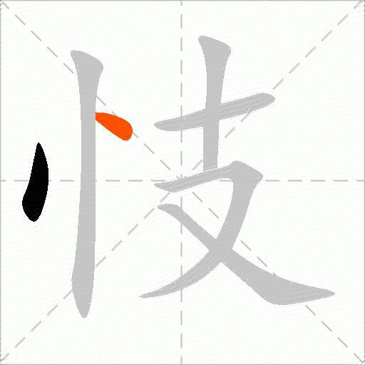 忮