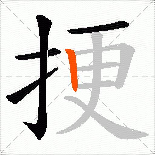 挭