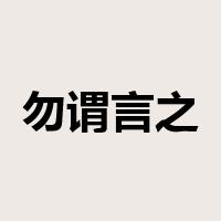 勿谓言之不预也是什么意思