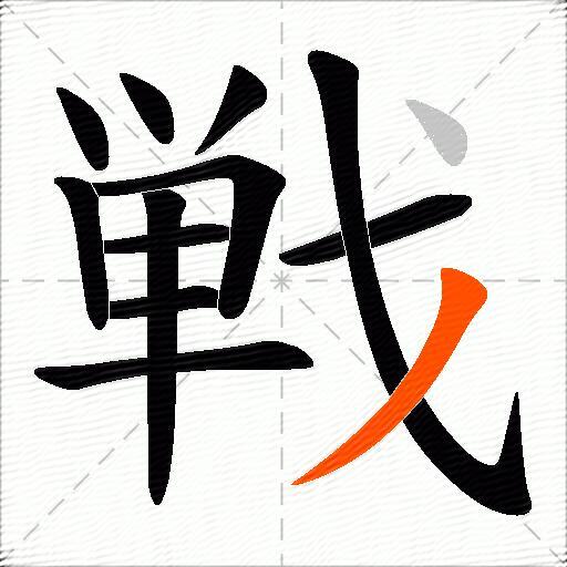 戦