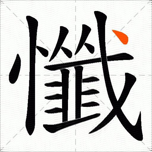 懺