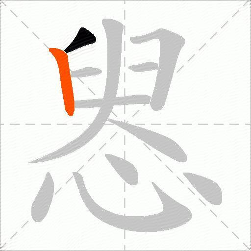 惥