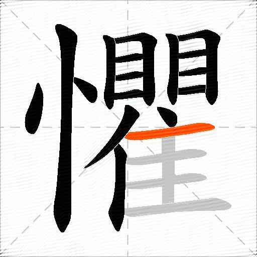 懼