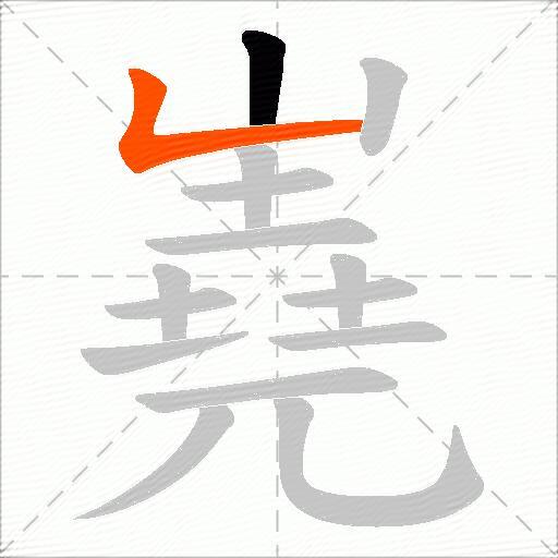 嶤