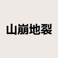 山崩地裂是什么意思