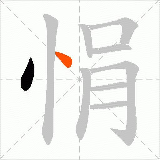 悁