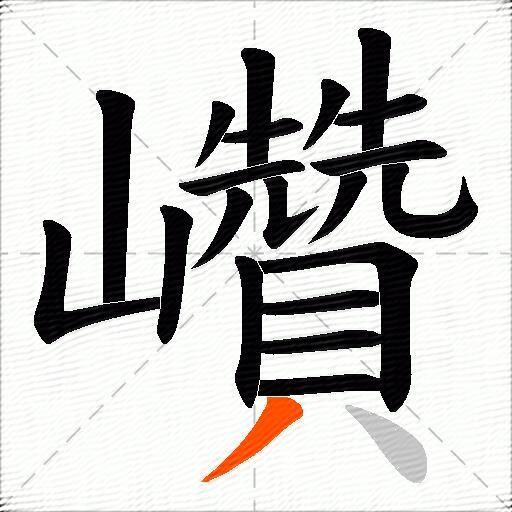 巑