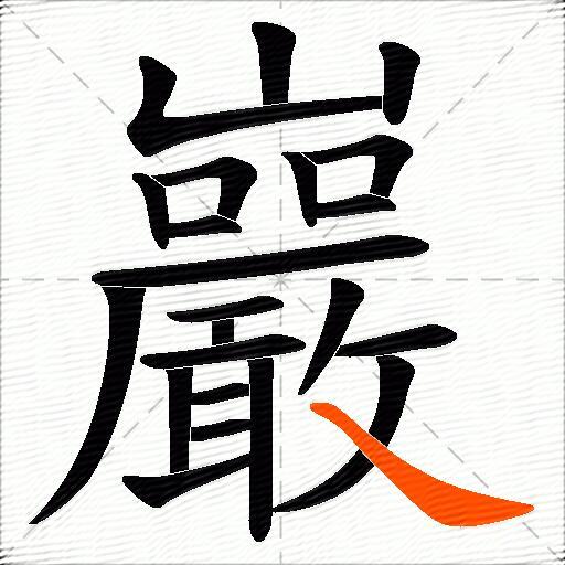 巖