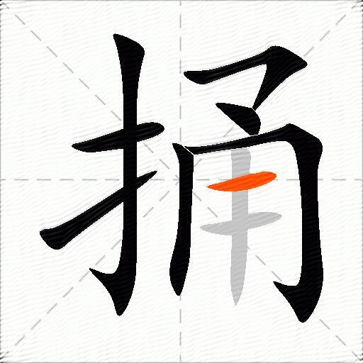 捅