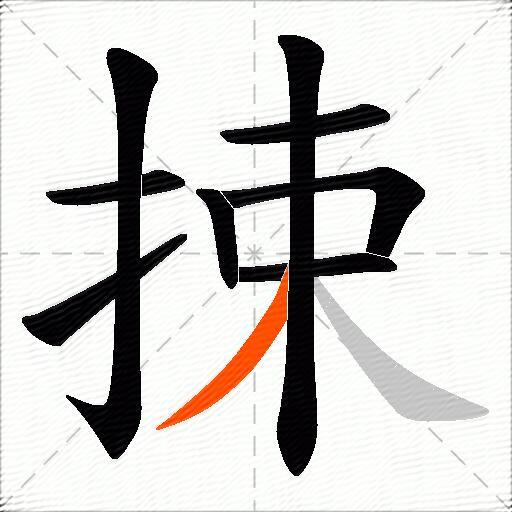 捒