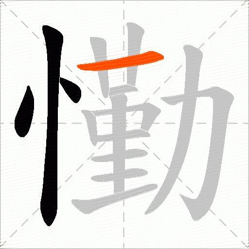 懄