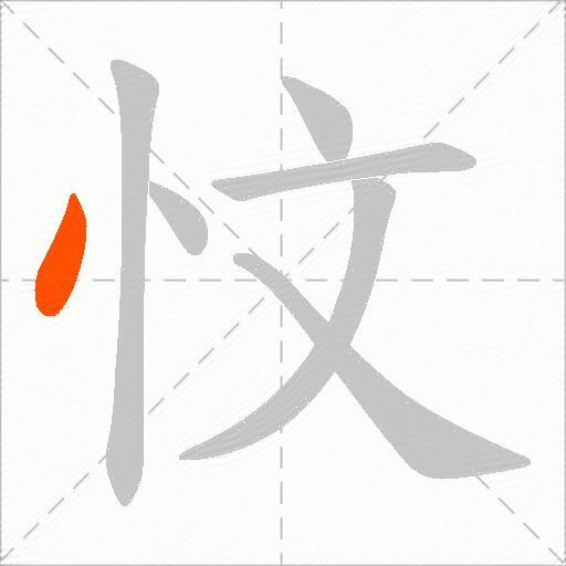 忟