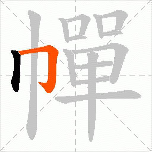 幝