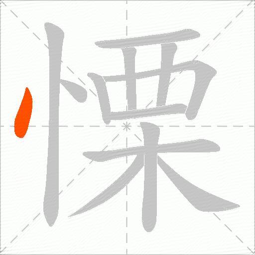 慄