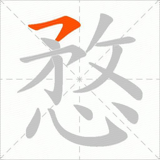 愗