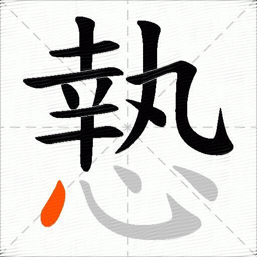 慹
