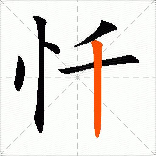 忏