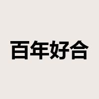 百年好合是什么意思