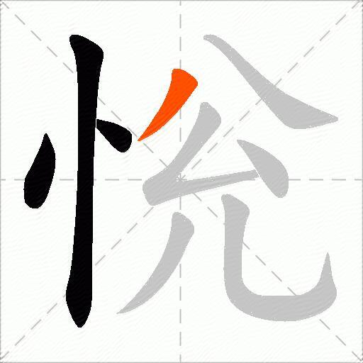 恱