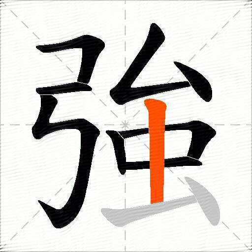 強
