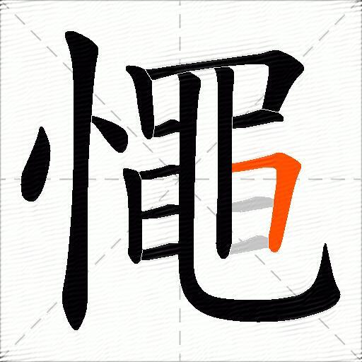 憴