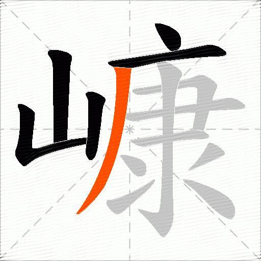 嵻