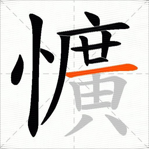 懭