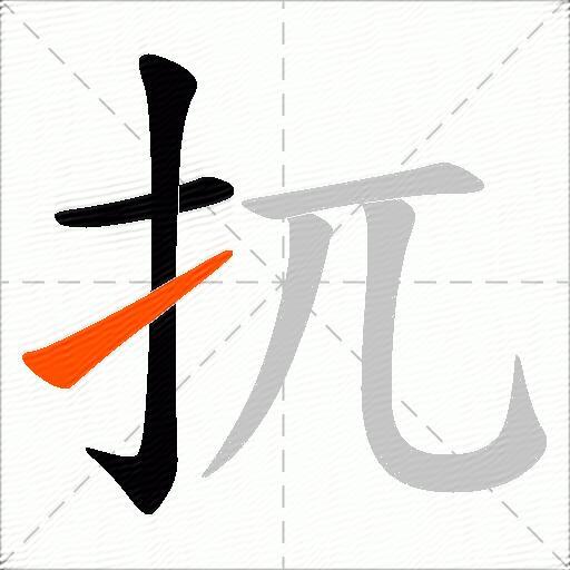 扤
