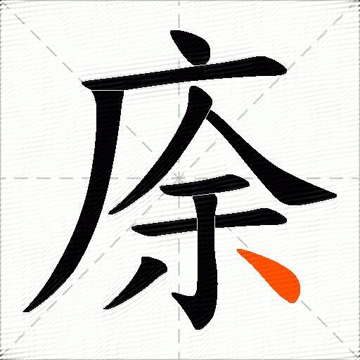 庩