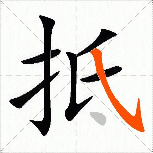 抵