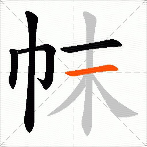 帓