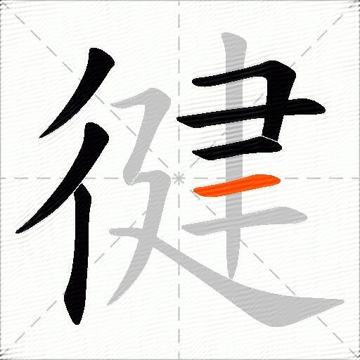 徤