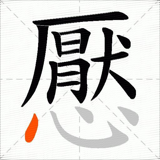 懕
