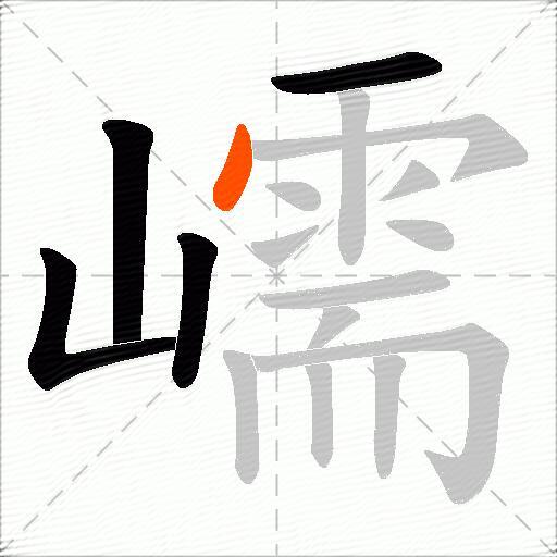 嶿