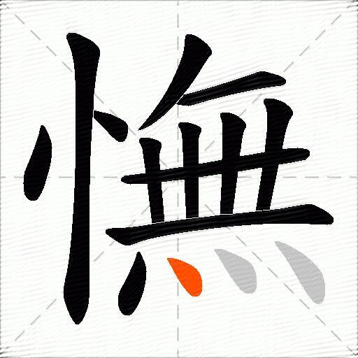 憮