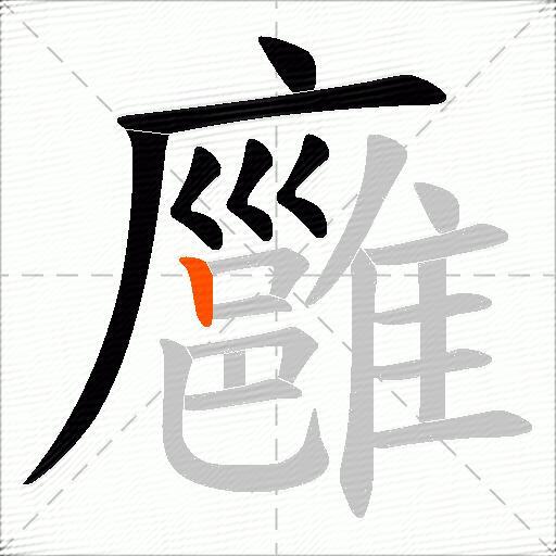 廱