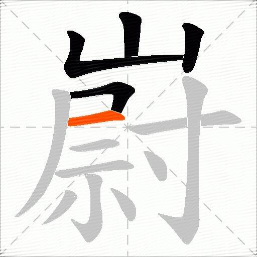 嶎