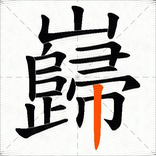 巋