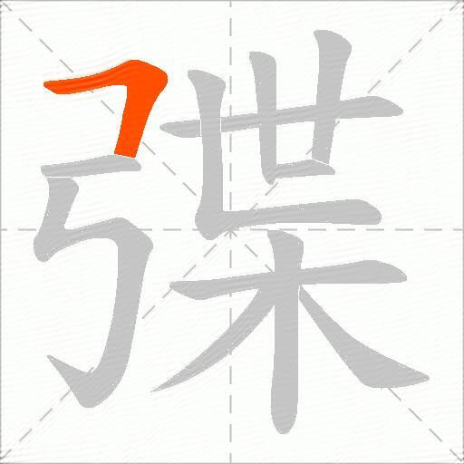 弽