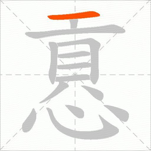慐