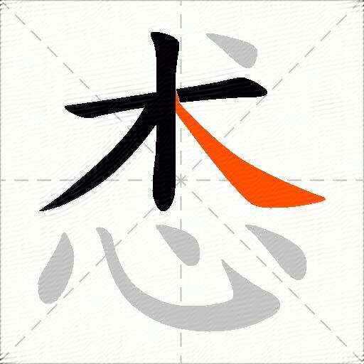 怸