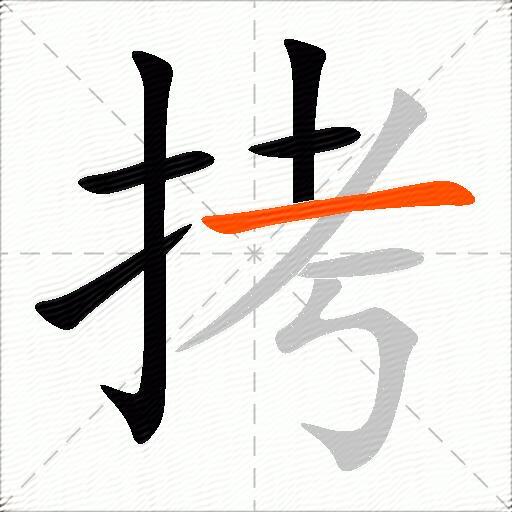 拷