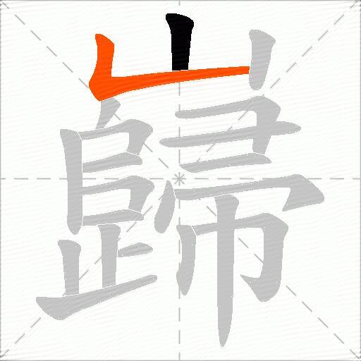 巋