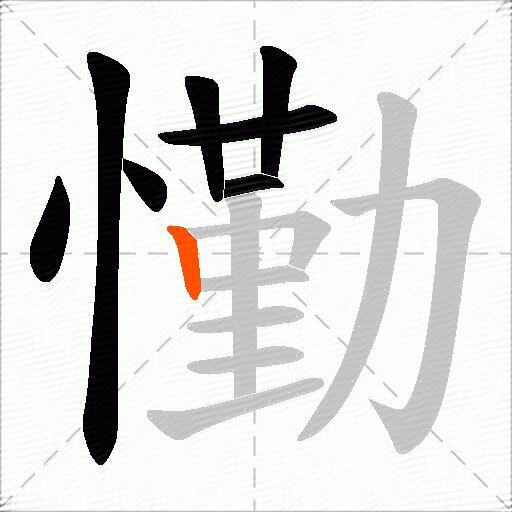 懄