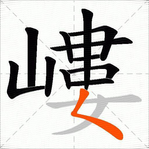 嶁