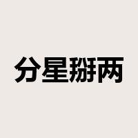 分星掰两是什么意思